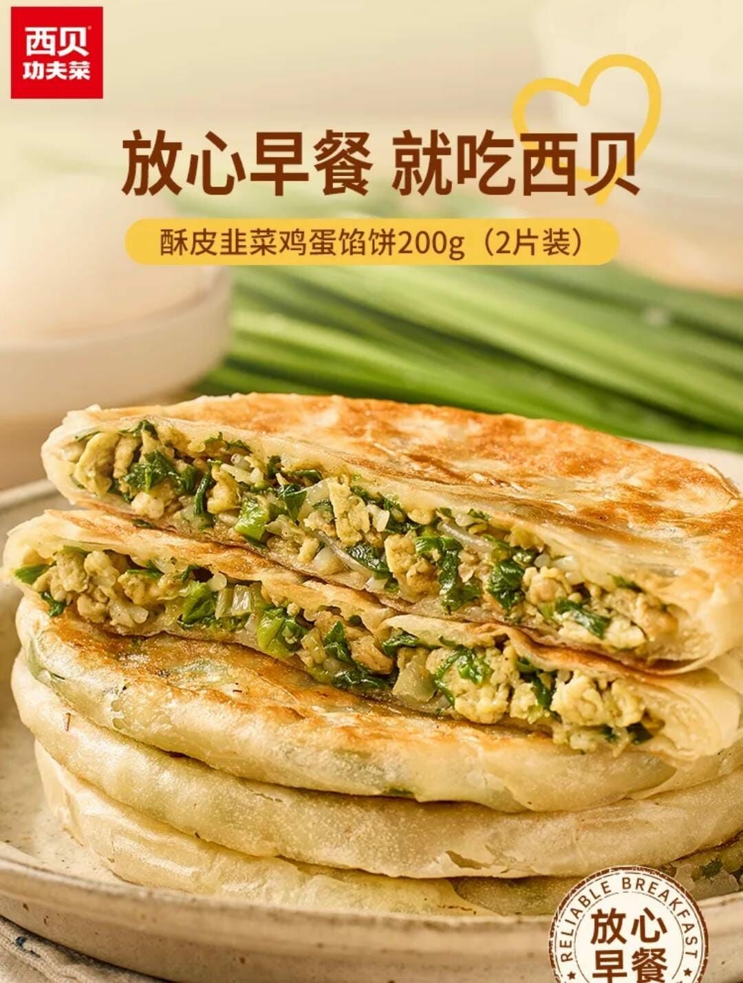 西貝- 酥皮韭菜饀餅200克 (2件裝)