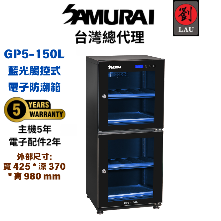(2026/1/23-2/22保固買就送)SAMURAI 新武士 GP5-150L 雙門式藍光觸控式電子防潮箱