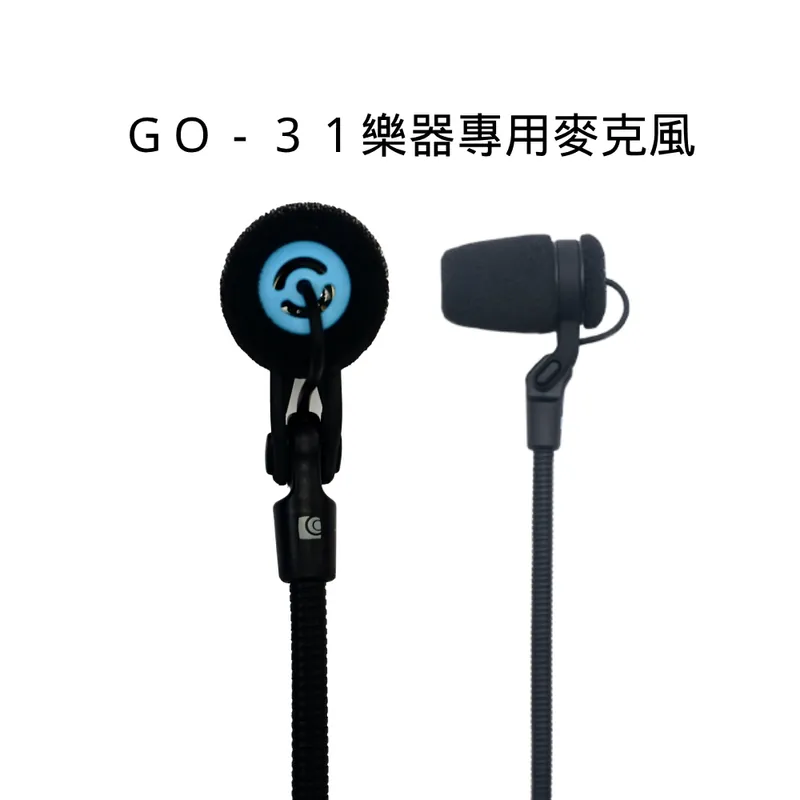 樂器錄音首選GO-31錄音室麥克風
