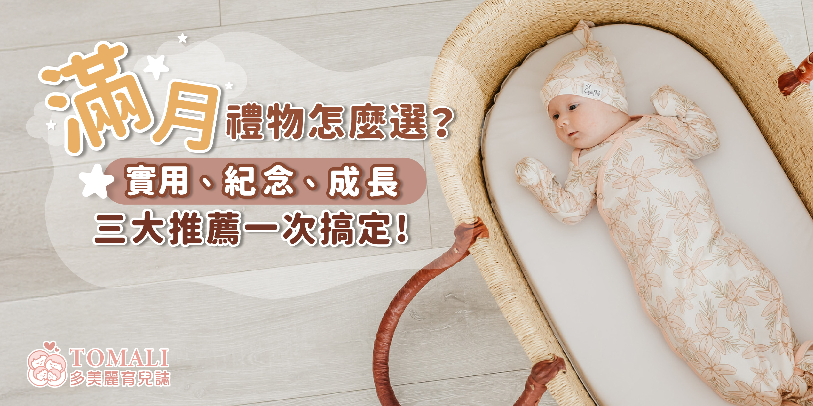 滿月禮物怎麼選？實用、紀念、成長三大推薦一次搞定！
