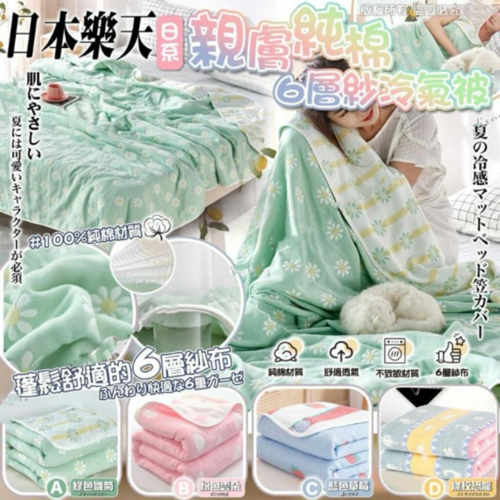 日本樂天親膚純棉6層紗冷氣被 R697 （1-2 星期寄出）