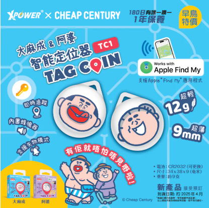（2026新年限時優惠）XPower x 大麻成&阿婆智能定位器TAG COIN (TC1)