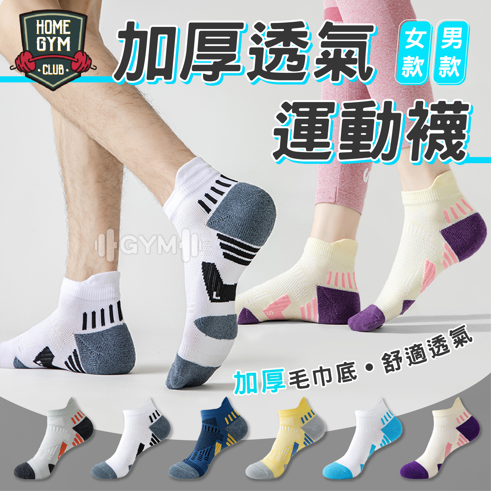 加厚透氣運動襪