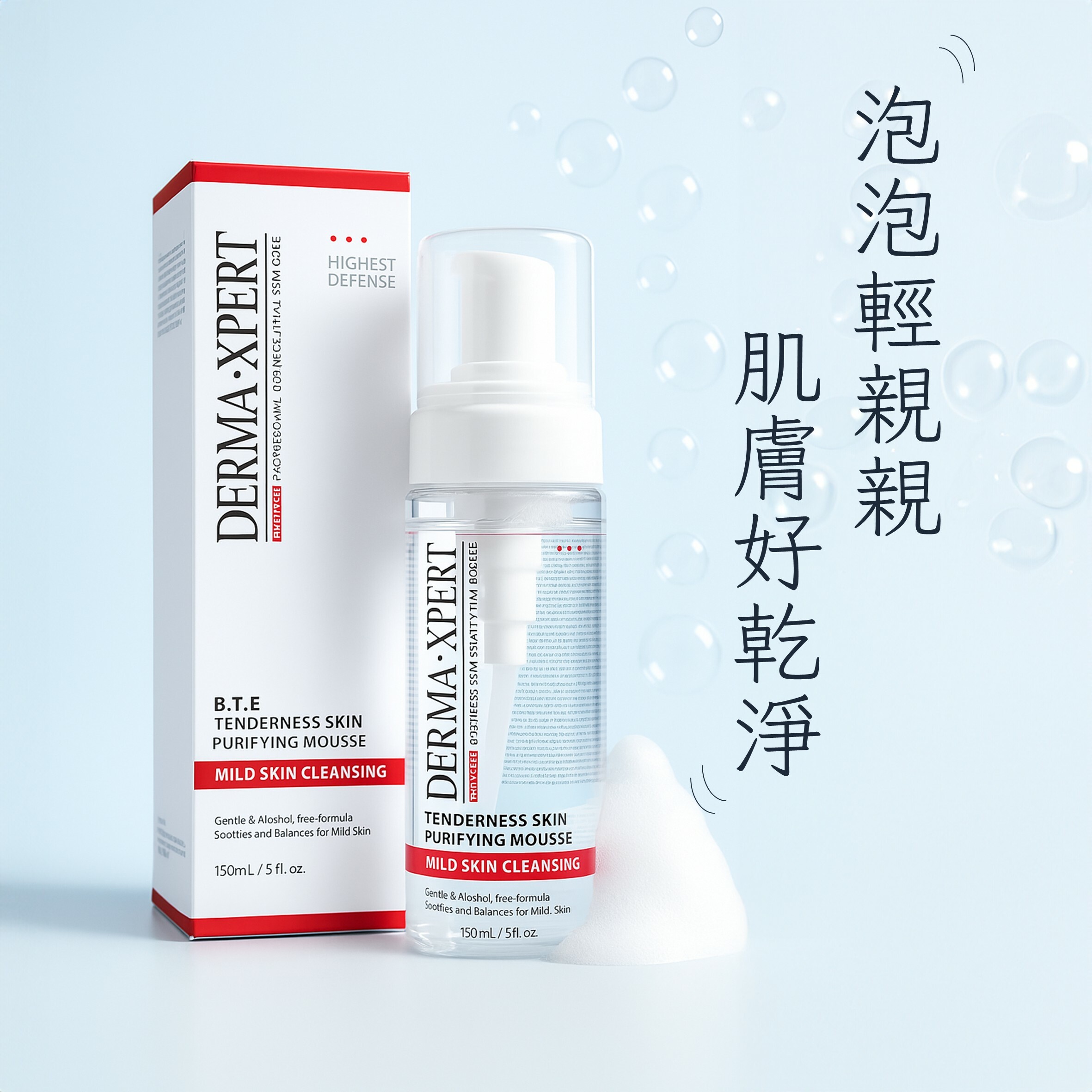 B.T.E.親膚柔敏潔顏慕斯