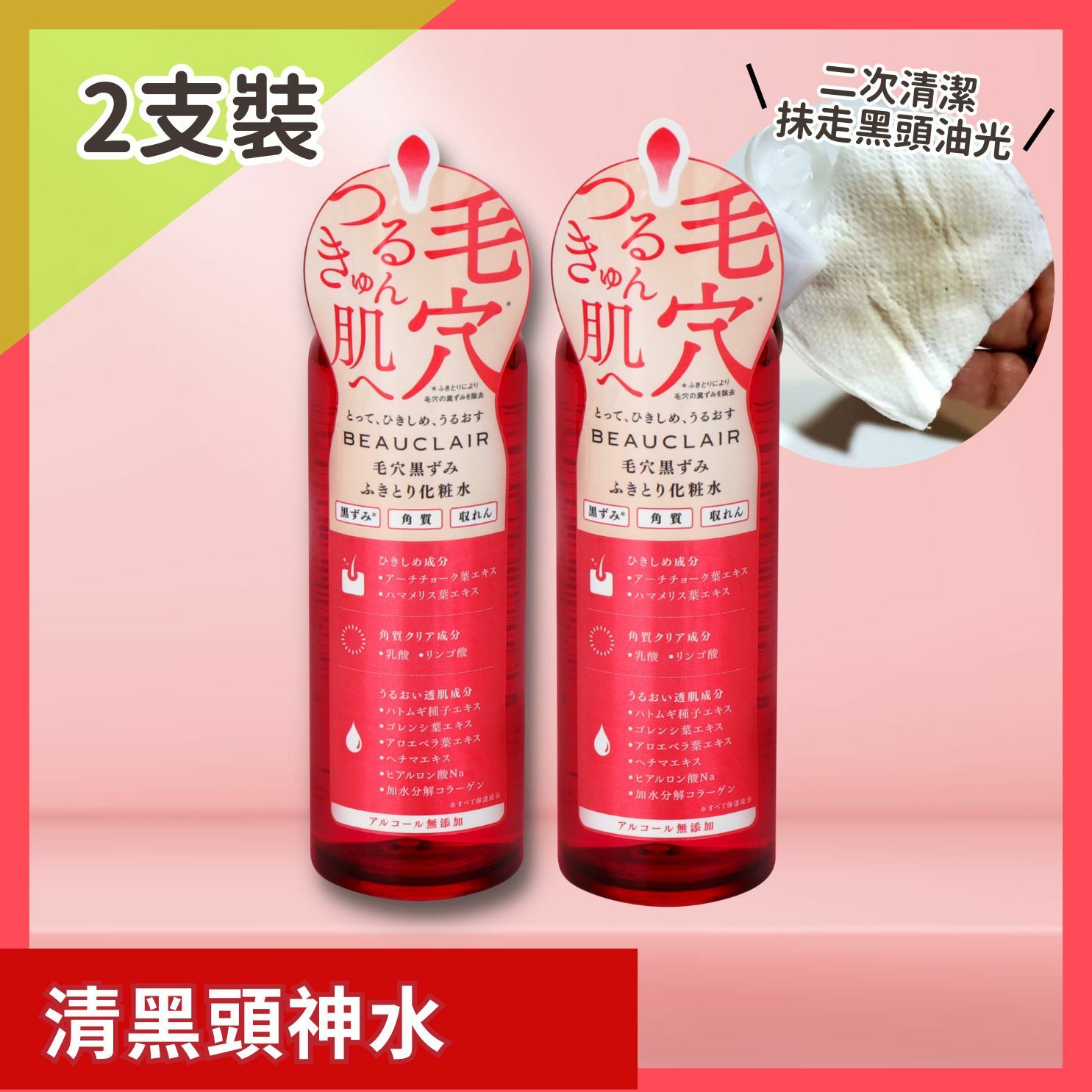 BEAUCLAIR 楊桃毛穴管理水 【2支裝】 [包郵]