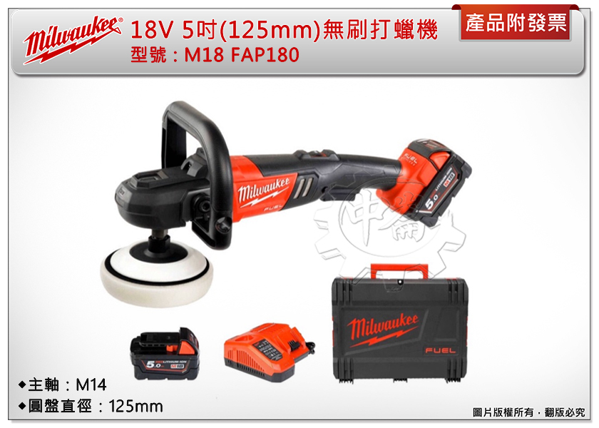 ＊中崙五金【附發票】美沃奇 M18 FAP180-502X 5吋(125mm)無刷打蠟機 研磨機 M18FAP180-0