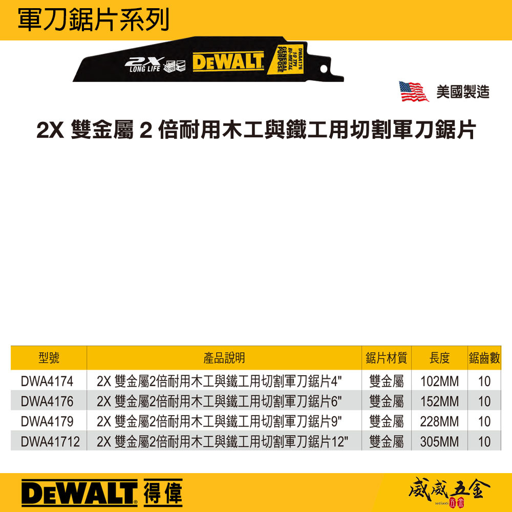 DEWALT 美國 得偉｜2X 雙金屬軍刀切片 鐵工木工切割片 鐵工用軍刀鋸片｜6T｜4" 6" 9" 12"｜DWA4174 DWA4176 DWA4179 DWA41712｜公司貨