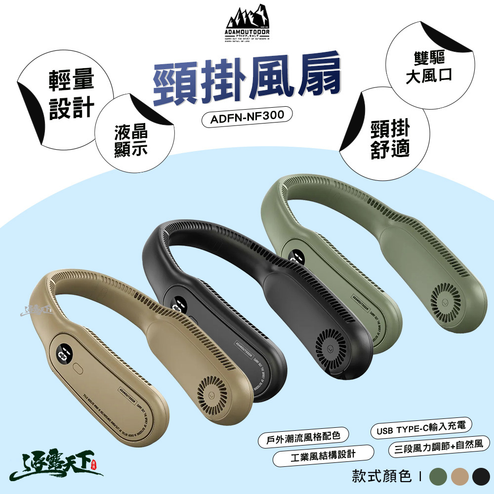 ADAM 頸掛風扇
