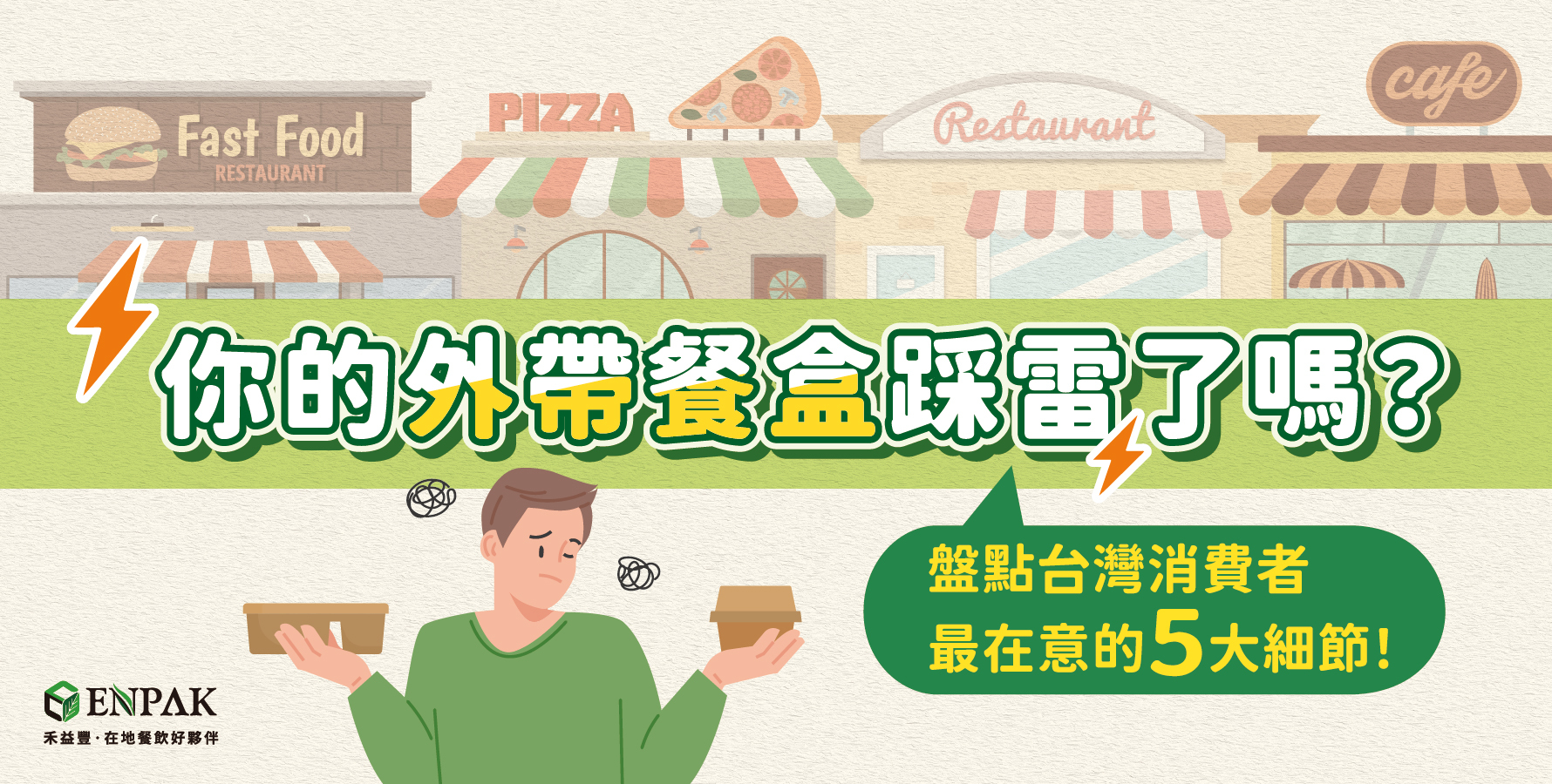 你的外帶餐盒踩雷了嗎？盤點台灣消費者最在意的 5 大細節！