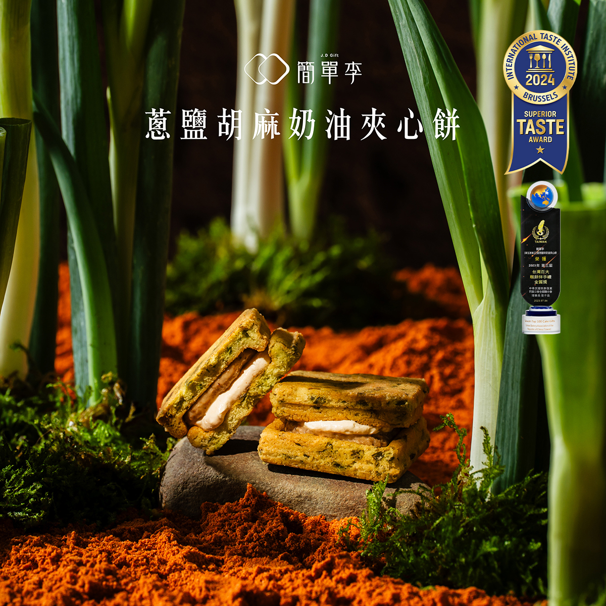 海外送貨－【翠玉蔥香】蔥鹽胡麻奶油夾心餅(五辛素) 8入/盒