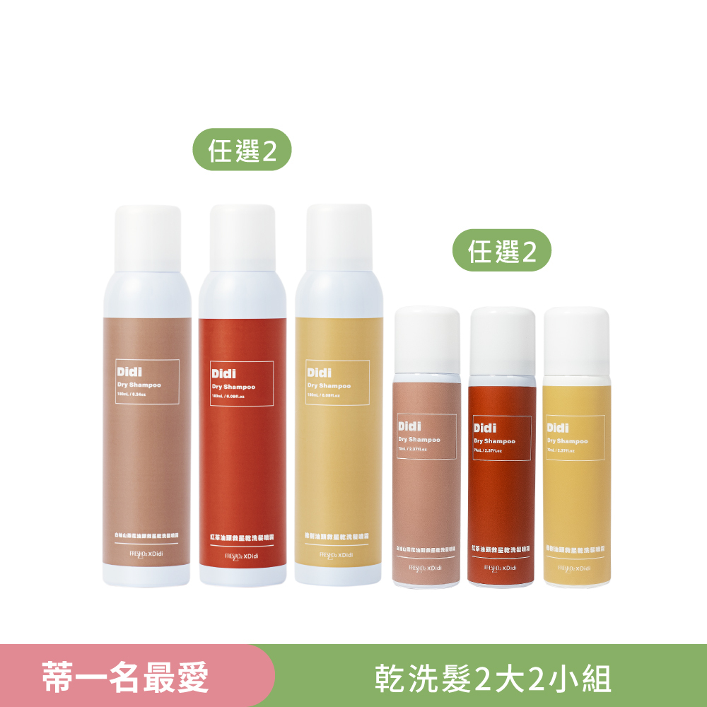蒂一名最愛｜乾洗髮2大2小組