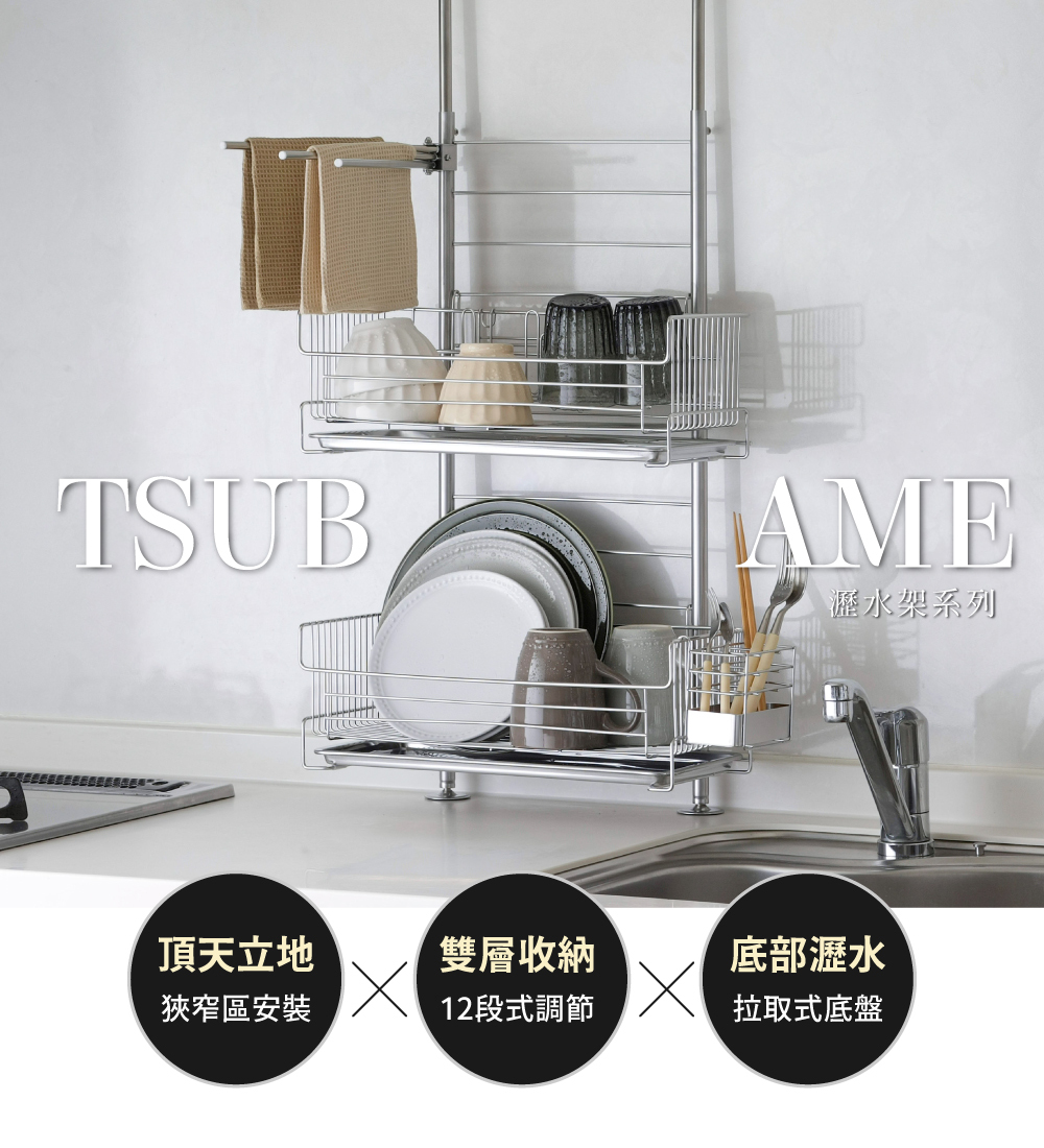 《下村企販》TSUBAME系列 日本製全不鏽鋼頂天立地雙層瀝水架