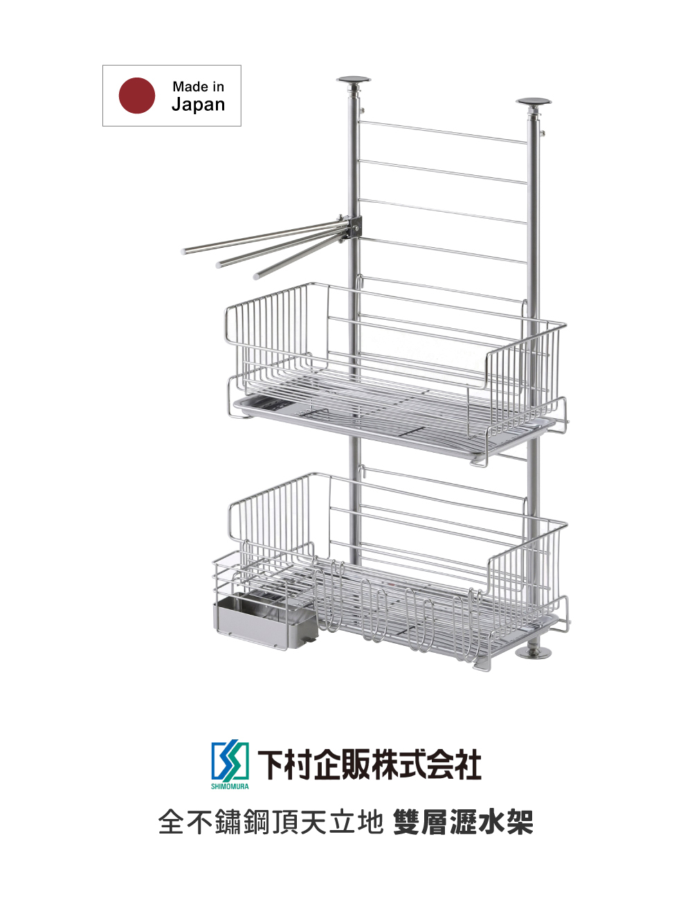《下村企販》TSUBAME系列 日本製全不鏽鋼頂天立地雙層瀝水架
