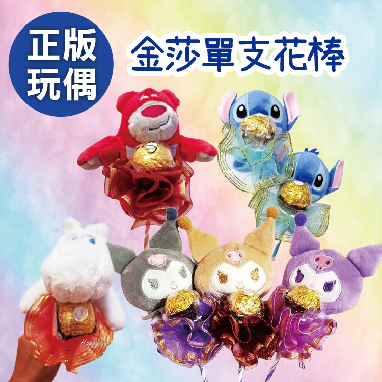 正版娃娃玩偶單支巧克力棉花糖花束,史迪奇,美樂蒂,草莓熊,嚕嚕咪,史迪奇,庫洛米酷洛米單支巧克力棉花糖花束