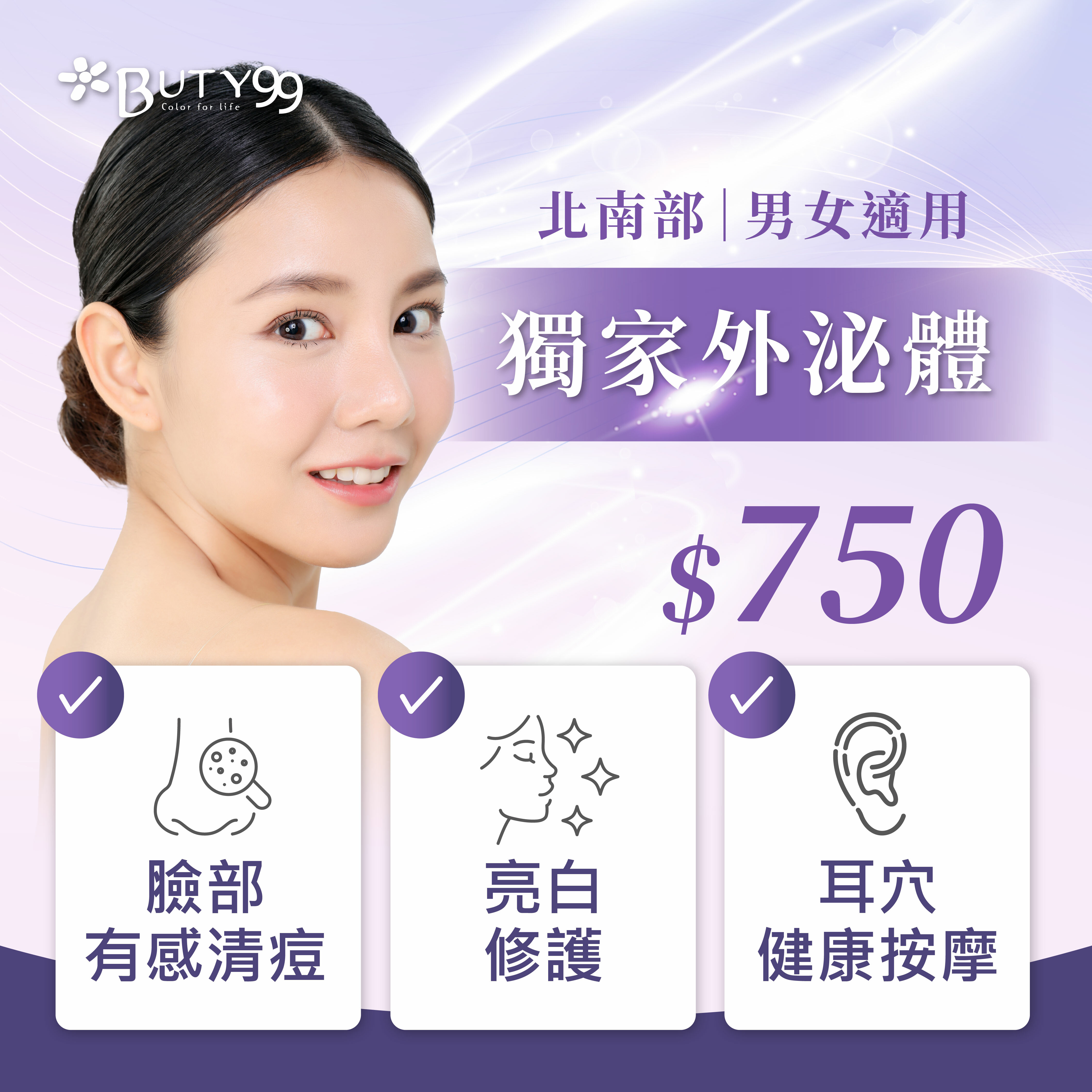《北南部》男女適用!獨家膠原蛋白臉部有感清痘亮白修護+耳穴健康按摩,750元