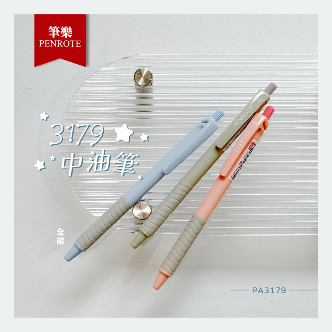 【PENROTE筆樂】 3179中油筆