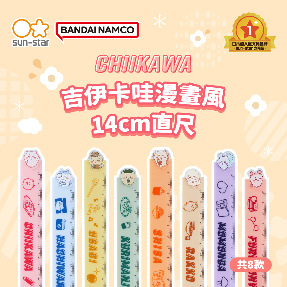 吉伊卡哇漫畫風 14cm直尺｜SUN-STAR 日本