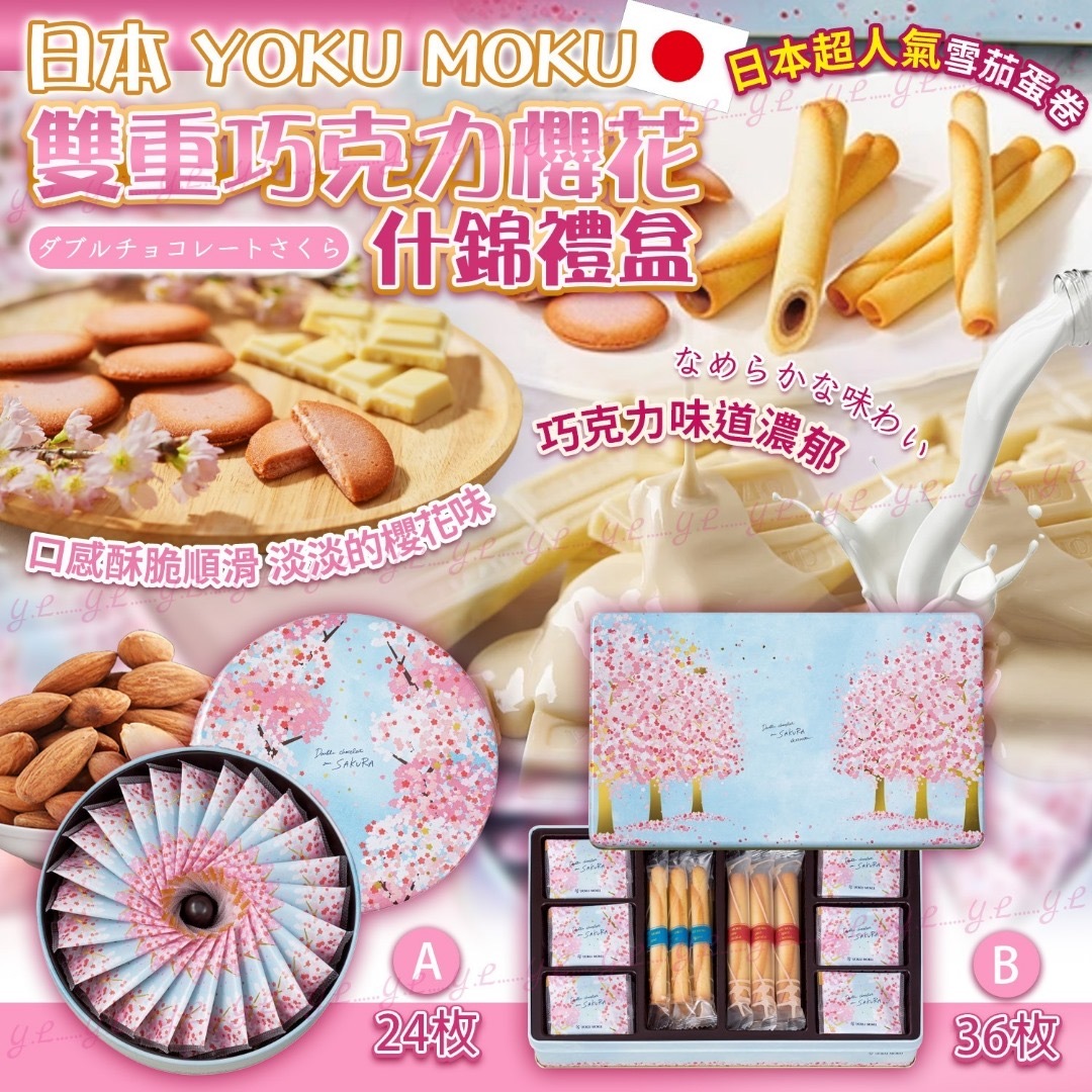 日本YOKU MOKU雙重巧克力櫻花什錦禮盒24枚36枚