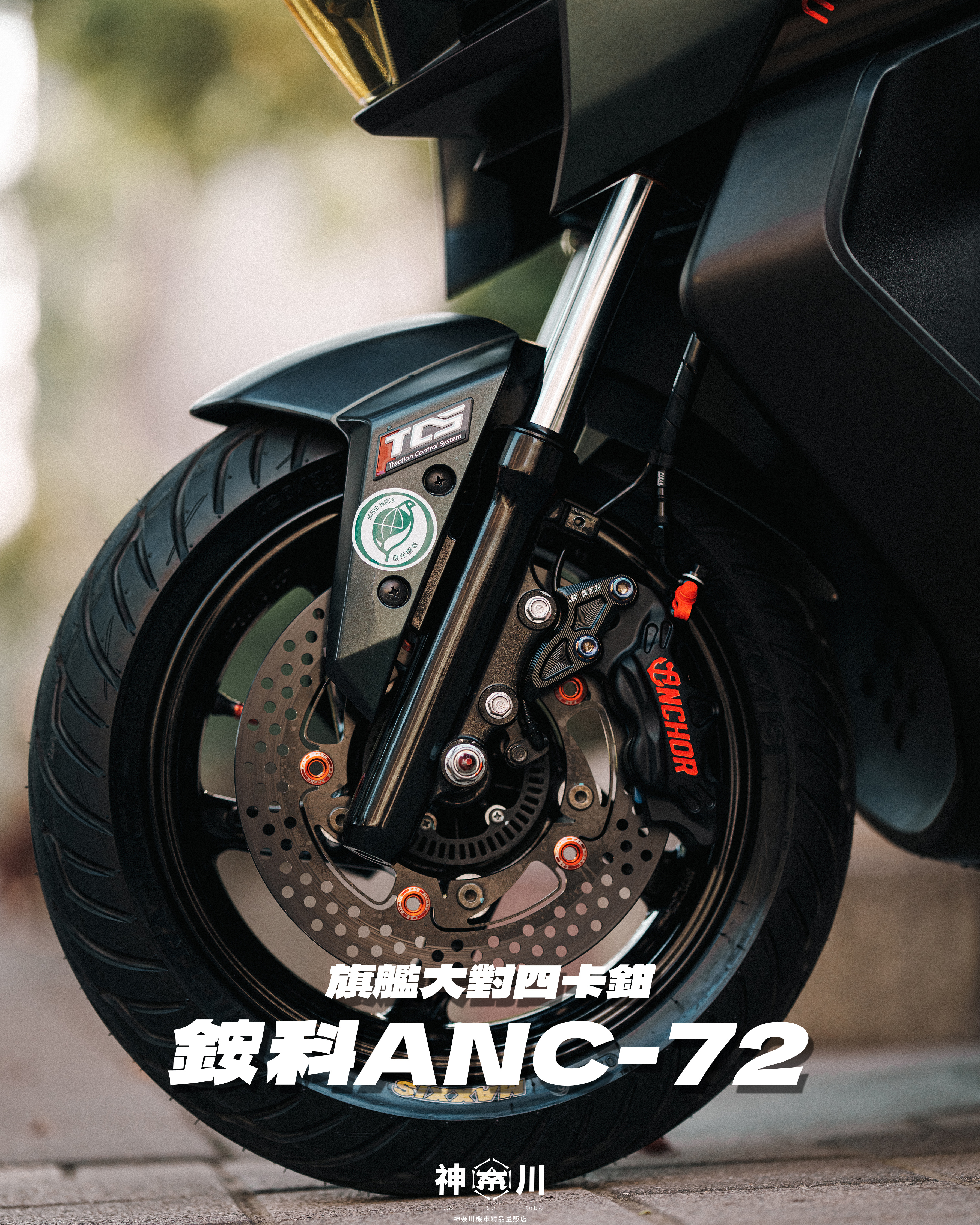 【ANC72大對四卡鉗】