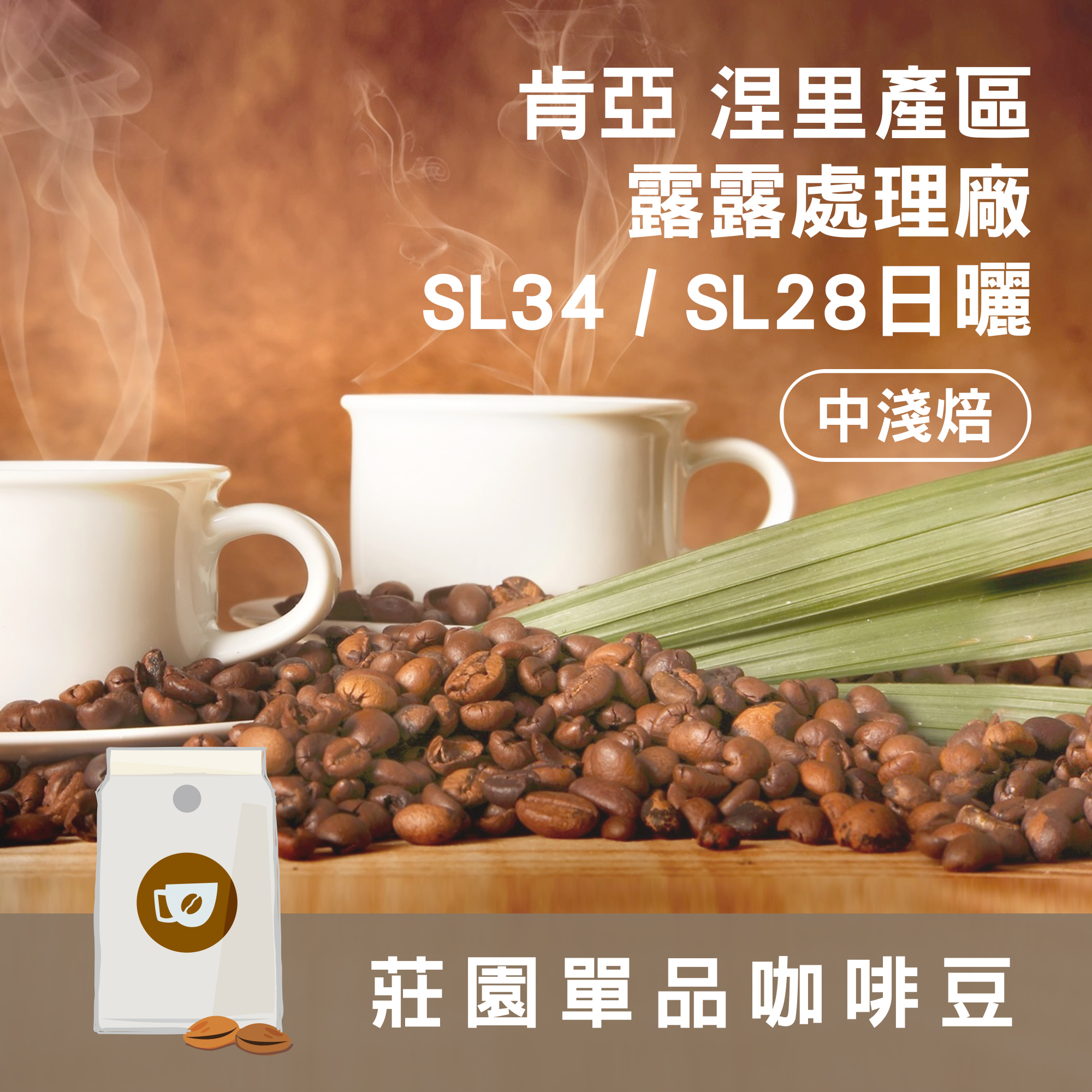莊園精品咖啡豆 中淺焙 肯亞 涅里產區 露露處理廠 SL28/SL34 日曬