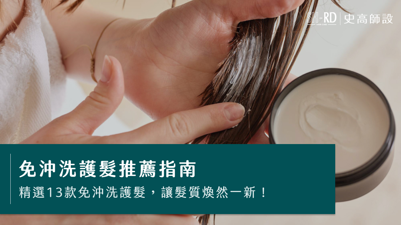 免沖洗護髮推薦指南｜精選13款免沖洗護髮，讓髮質煥然一新！