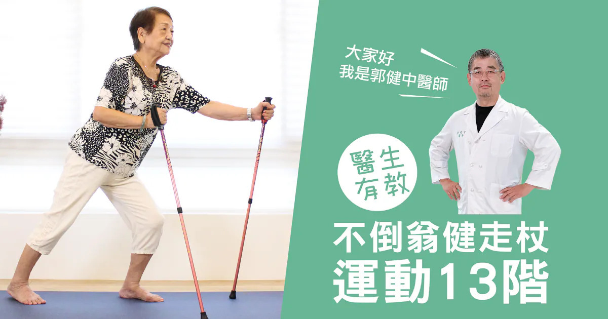 郭健中醫師不倒翁健走杖運動13階影片版