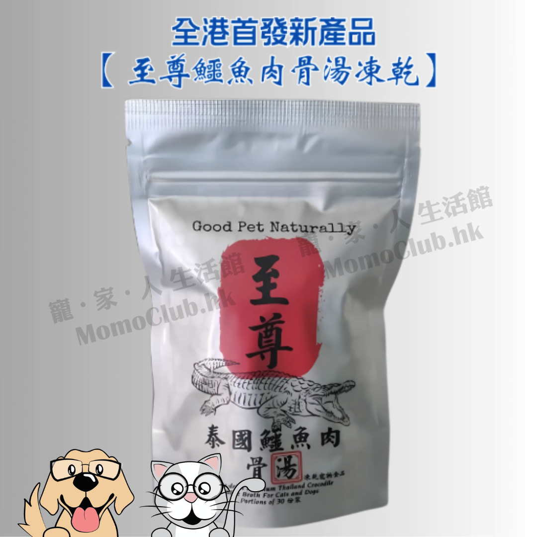 Good Pet Naturally - 至尊泰國鱷魚肉凍乾骨湯 (30份裝)