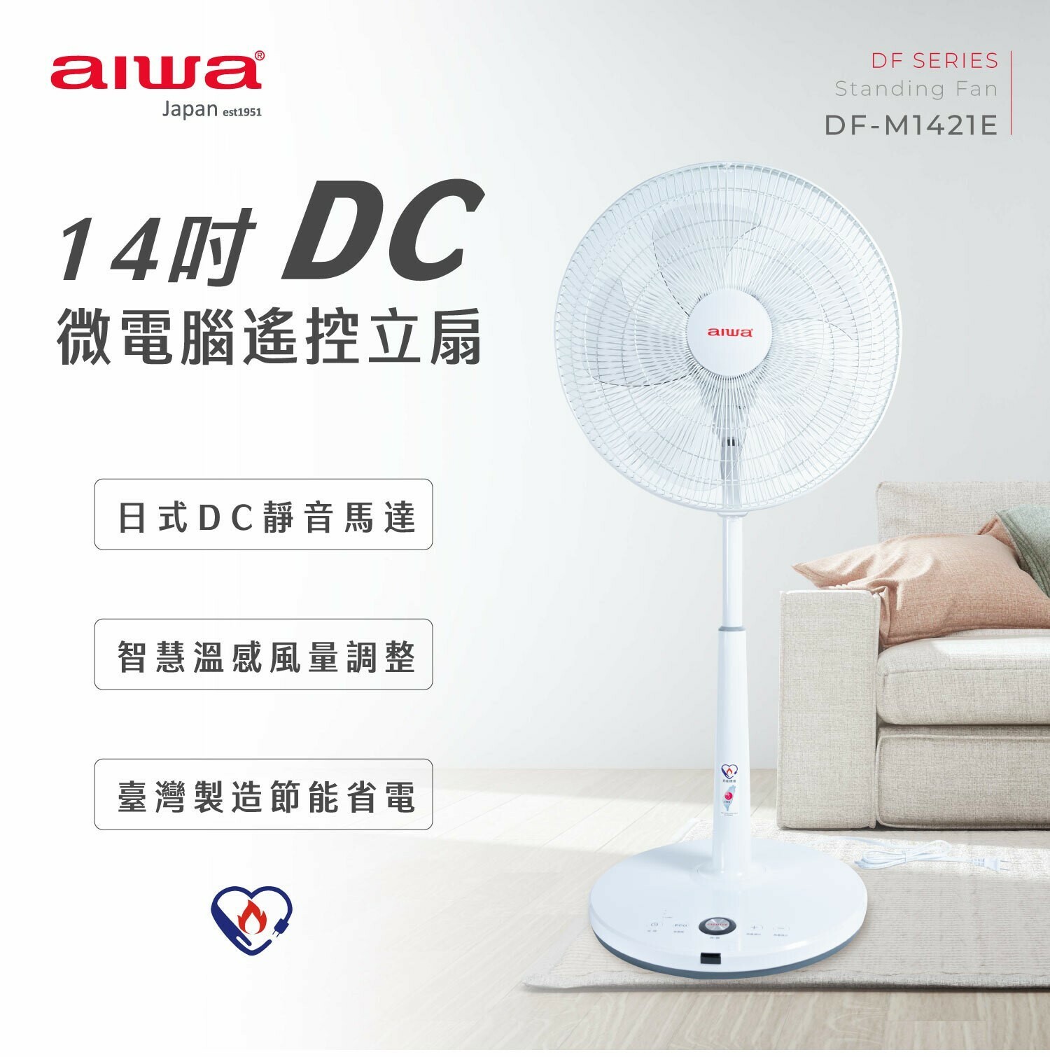 【aiwa 愛華】14吋DC微電腦遙控立扇DF-M1421E (台灣製造)