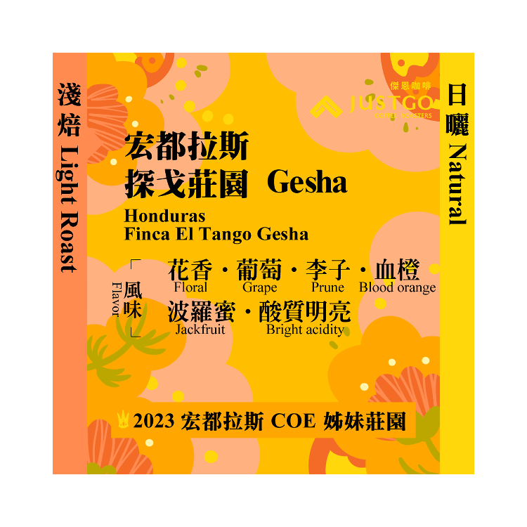 [掛耳包] 宏都拉斯 探戈莊園 Gesha [日曬]