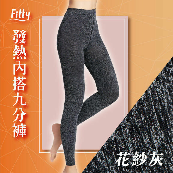 ⚡️官網限定破盤出清⚡️【Fitty】發熱內搭九分褲（剩 花紗灰 全尺碼）