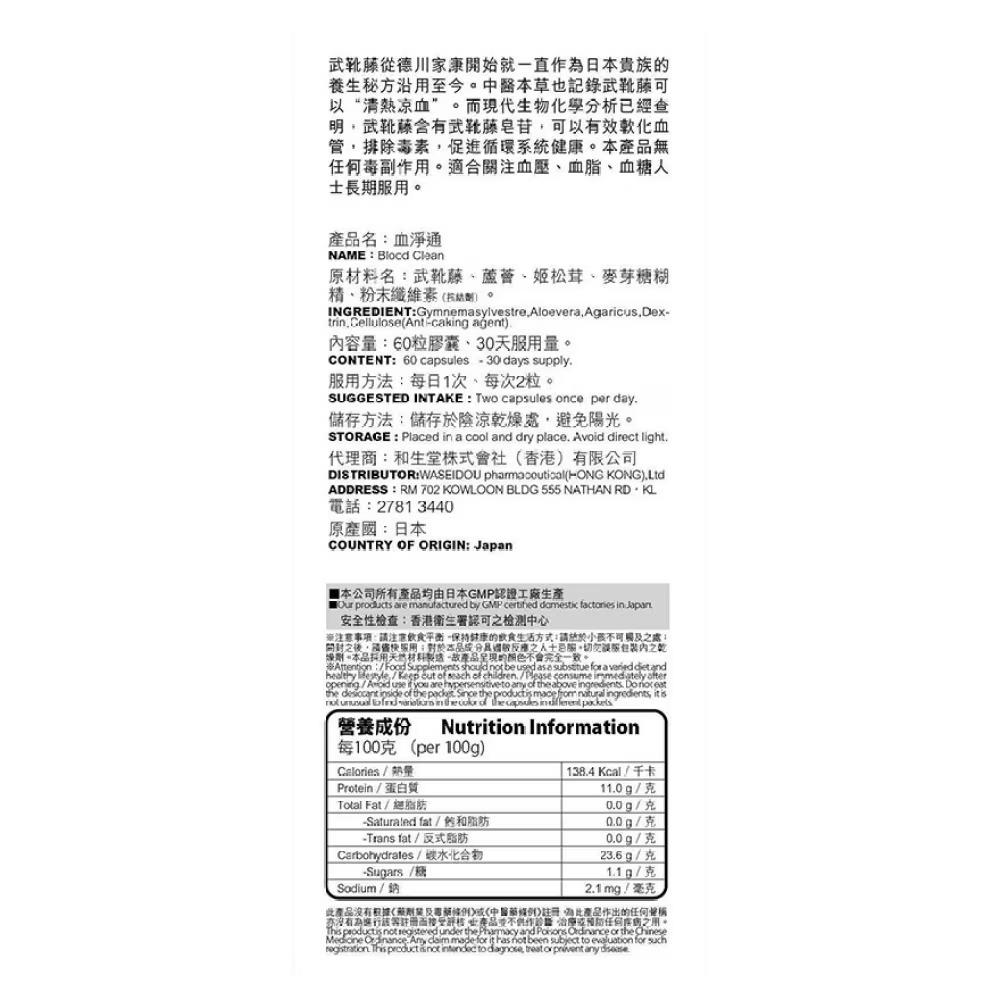 和生堂-血净通 60粒