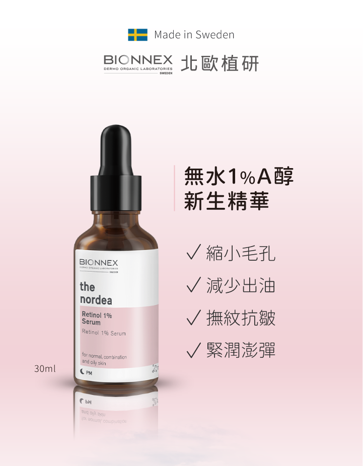 Bionnex北歐植研無水1%A醇新生精華 無水A醇