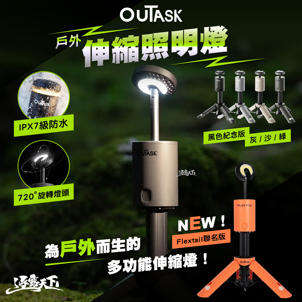 OUTASK 戶外伸縮照明燈 Flextail聯名版