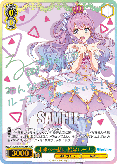 【HOL/W91-040SSP SSP】未来へ一緒に 姫森ルーナ (サイン入り)