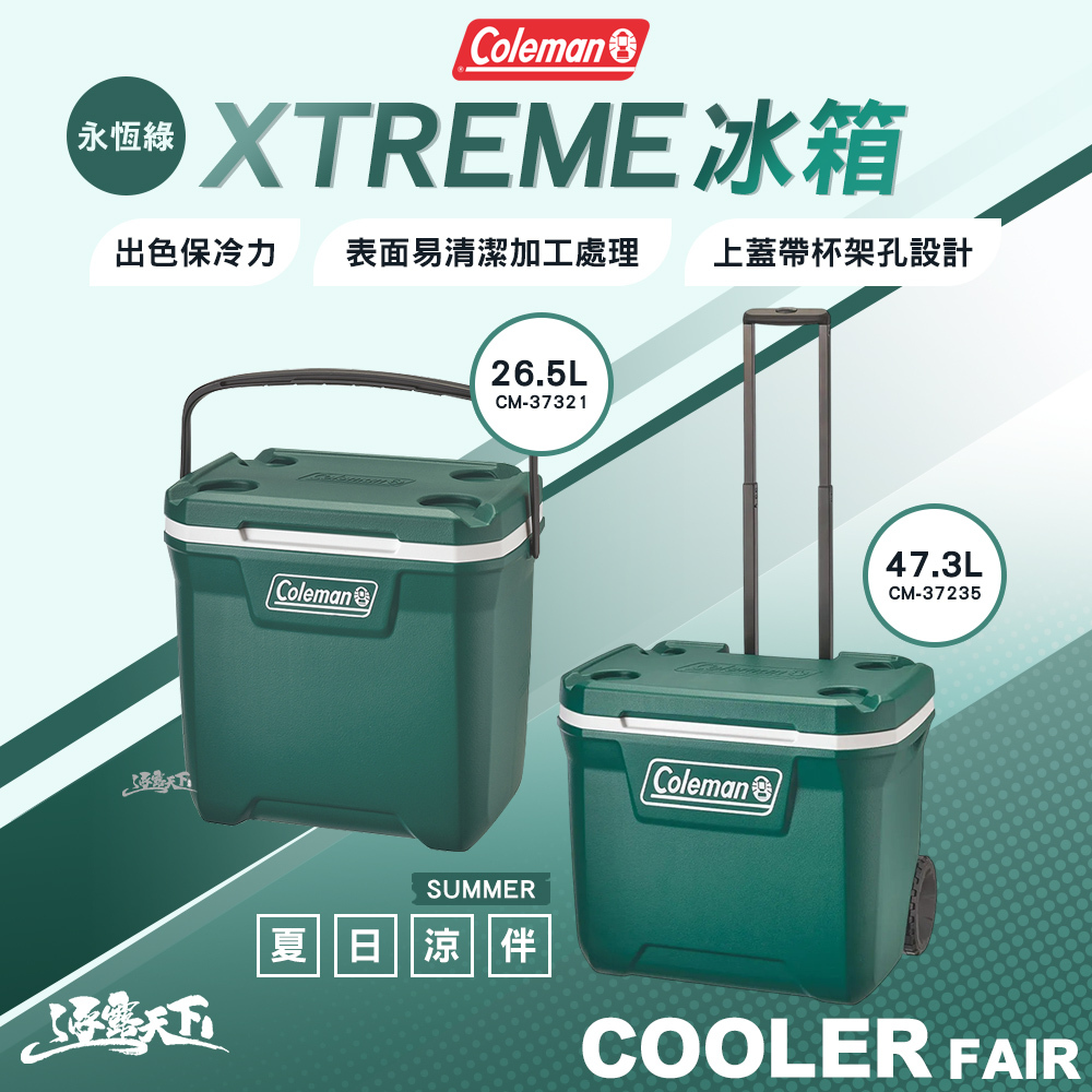 Coleman XTREME永恆綠手提冰箱