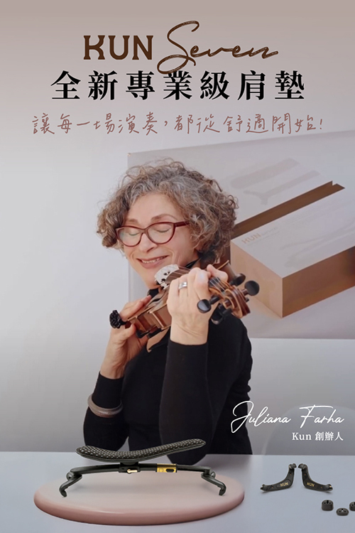 Kun 推出的 Kun Seven 小提琴肩墊，為你的演奏帶來前所未有的自由與舒適