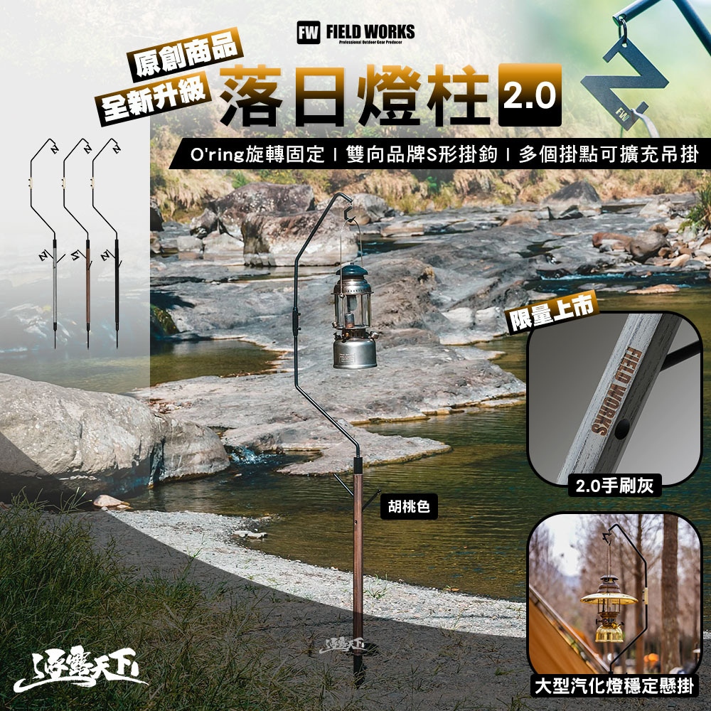 FIELD WORKS wanderboard 落日燈柱2.0