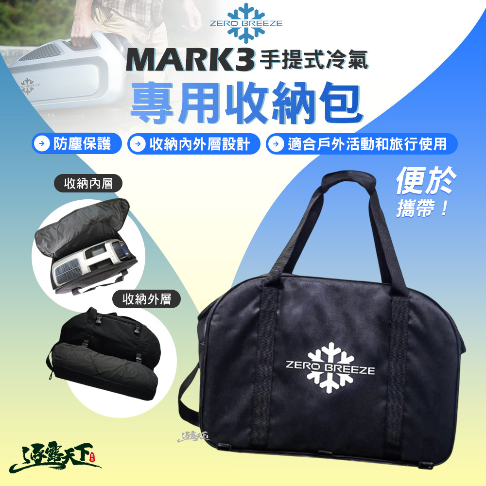 ZERO BREEZE MARK3 手提式冷氣 專用收納包