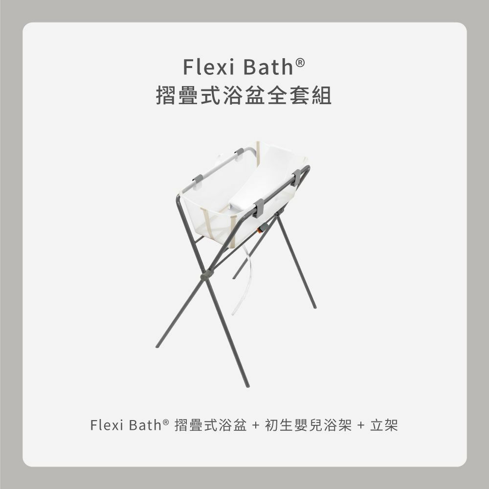 Stokke Flexi Bath 摺疊式浴盆全套組 (2色)