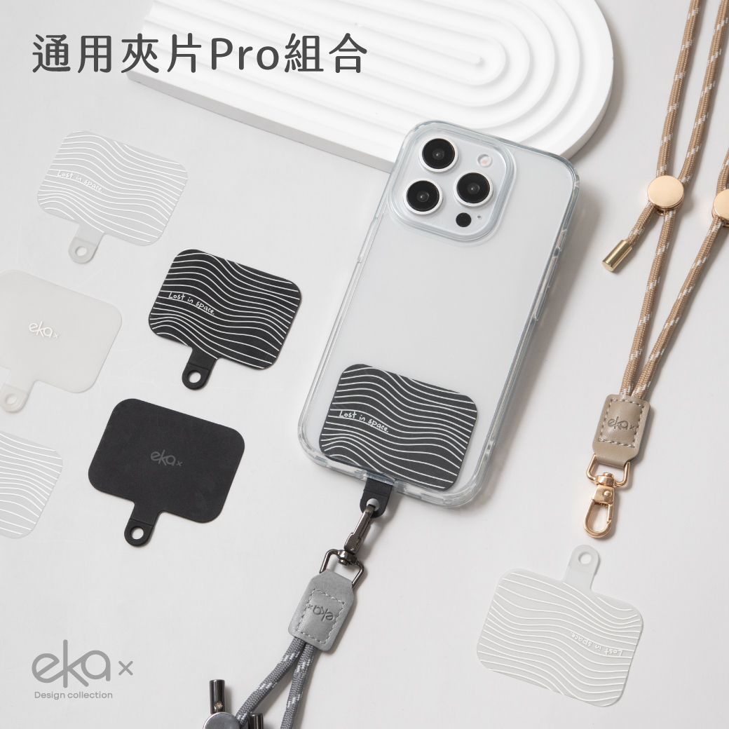 通用夾片Pro組合(通用手機掛繩夾片+調節扣抽繩背帶)