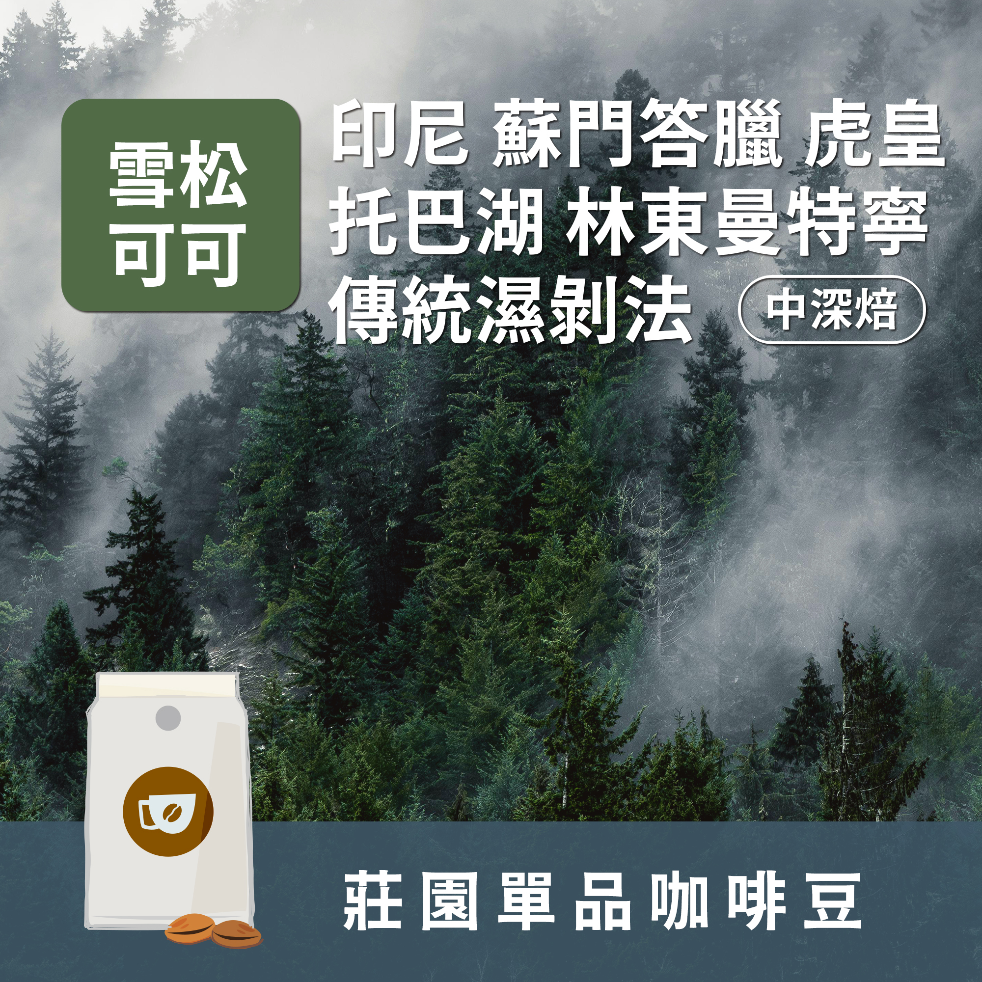 中深焙 印尼 蘇門答臘 虎皇 托巴胡 林東曼特寧 傳統濕剝法