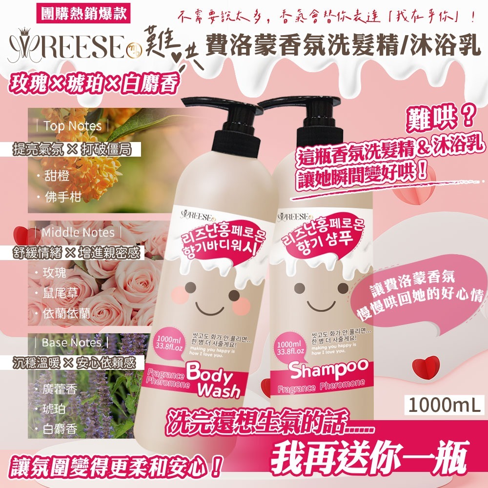 台灣REESE難哄費洛蒙洗髮精沐浴乳1000ml
