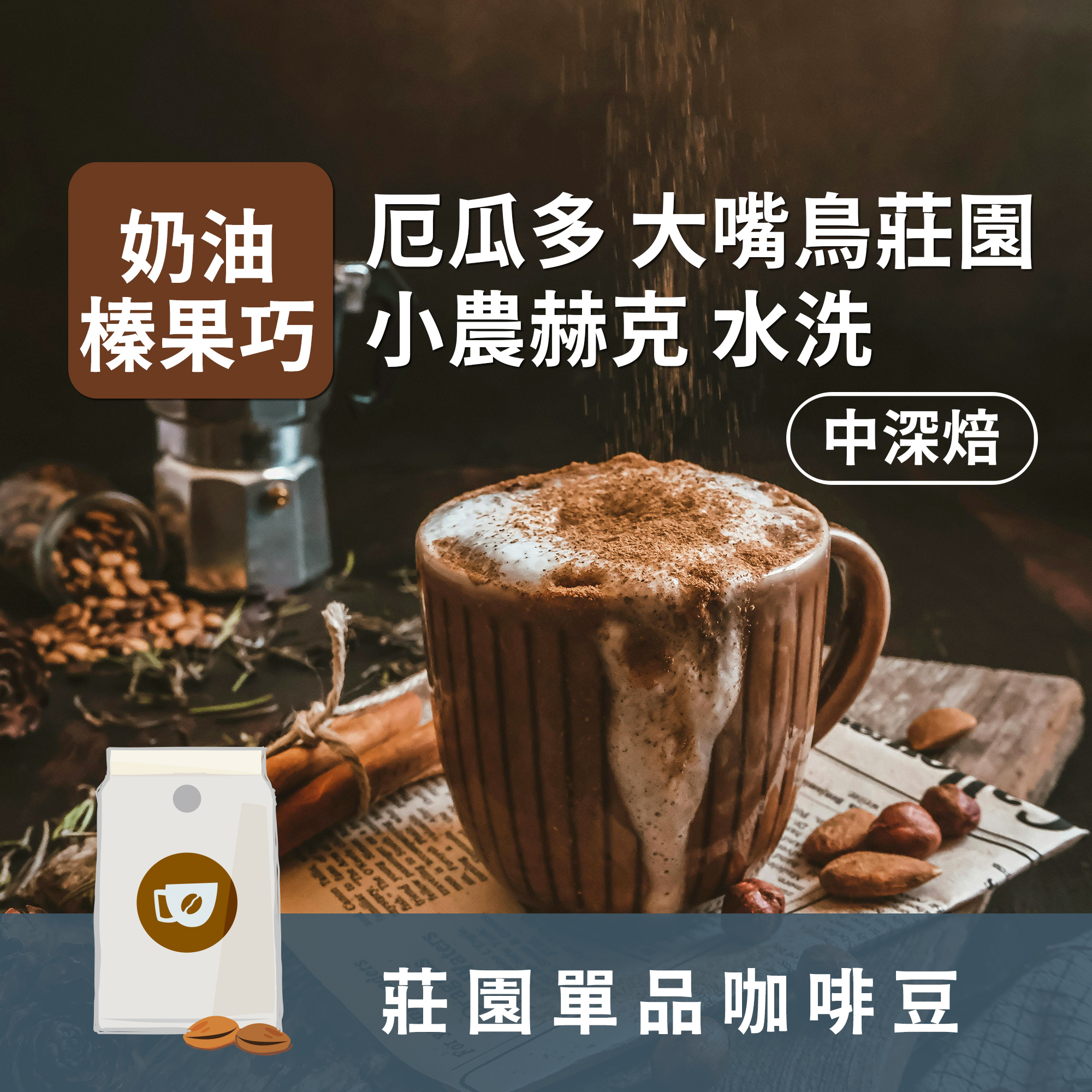 中深焙 厄瓜多 大嘴鳥莊園 小農赫克 水洗