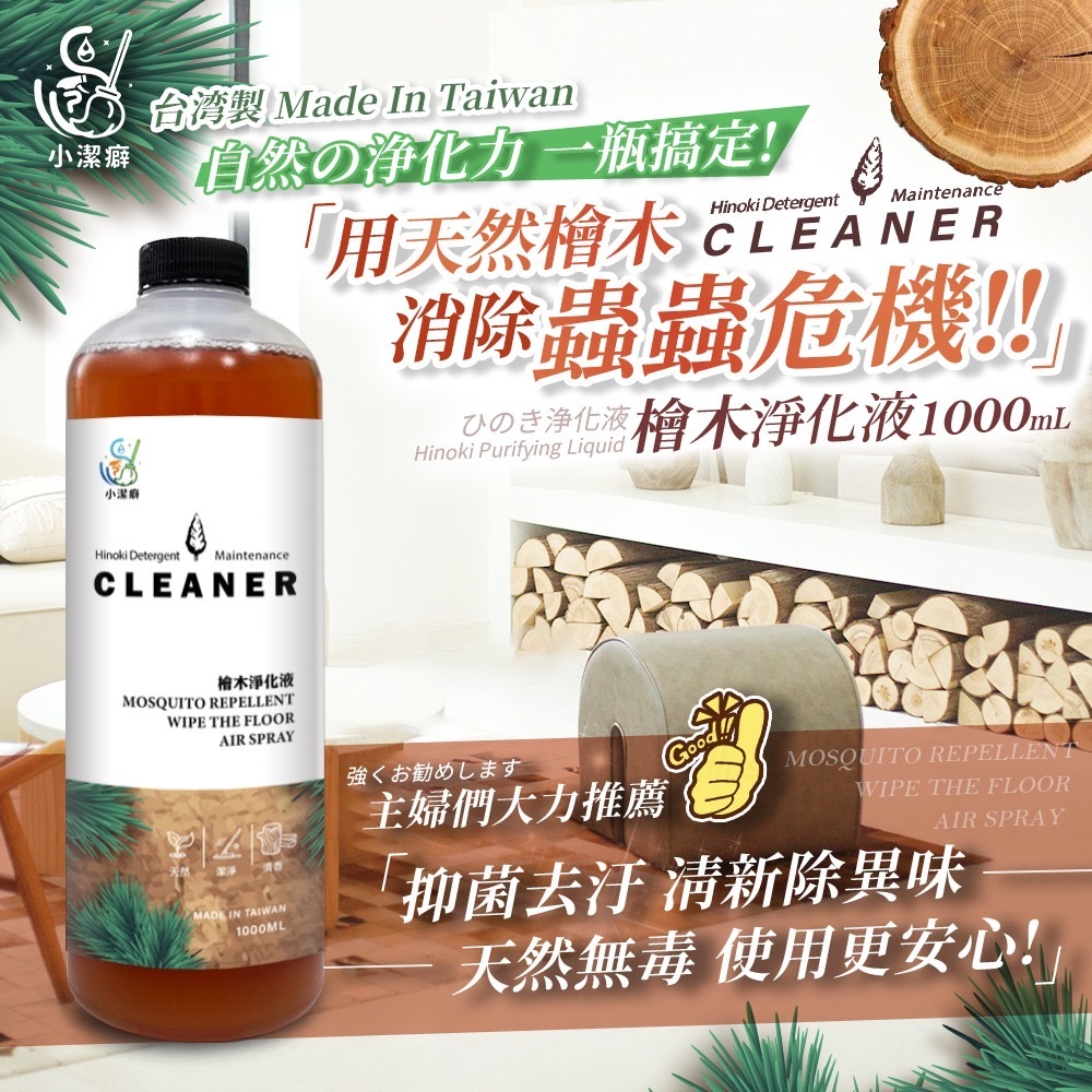 台灣小潔癖檜木淨化液1000ml
