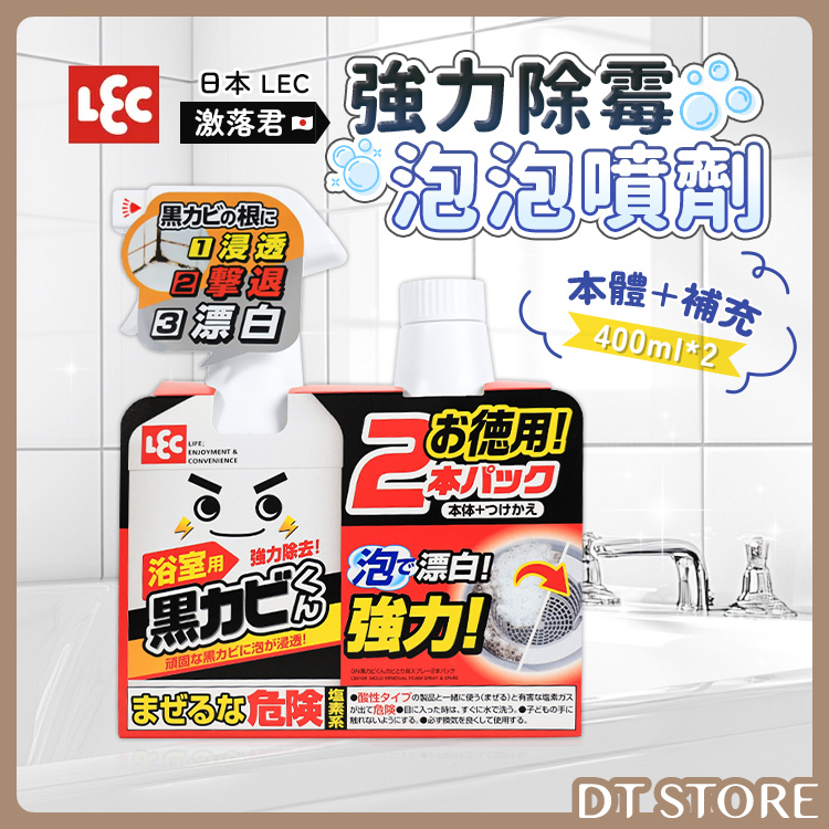 日本 LEC 激落君 強力除霉泡泡噴劑 本體+補充400ml*2【BK009】