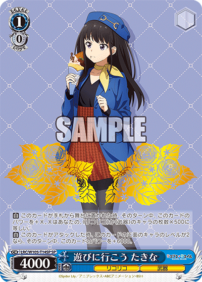 【LRC/W105-T14SP SP】遊びに行こう たきな(サイン入り)