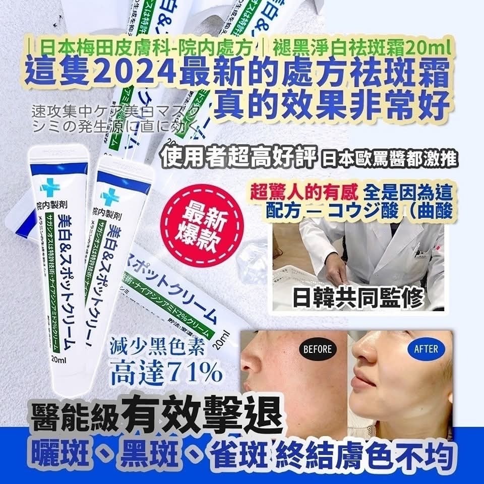 日本梅田皮膚科-院内處方褪黑淨白祛斑霜20ml