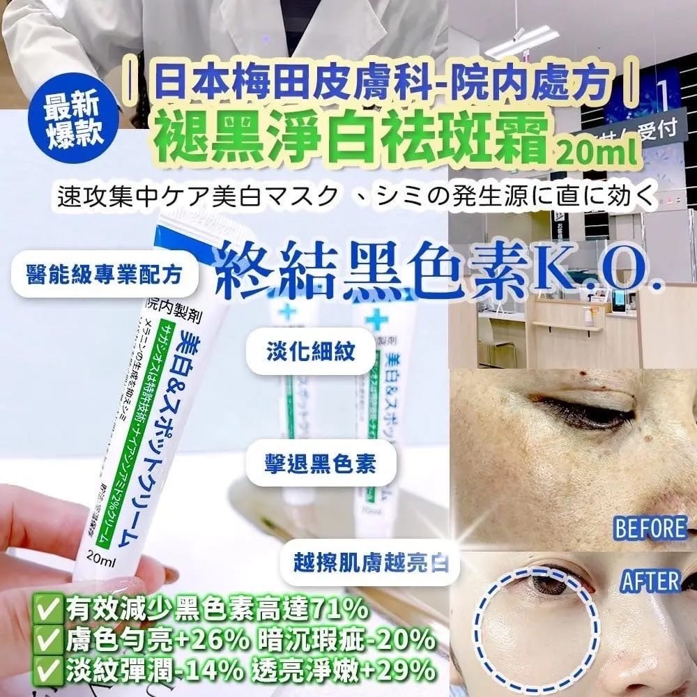 日本梅田皮膚科-院内處方褪黑淨白祛斑霜20ml