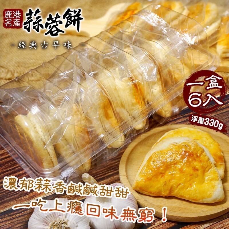 台灣60年糕餅老店蒜蓉餅