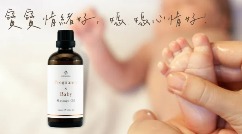 推薦好孕寶寶按摩精油